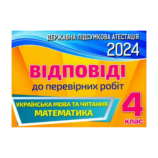 Зображення Українська мова та читання. 4 клас. Відповіді до перевірних робіт. ДПА 2024