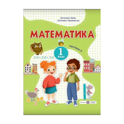 Зображення Математика. 1 клас. Навчальний посібник. У 3-х частинах. Частина 3.