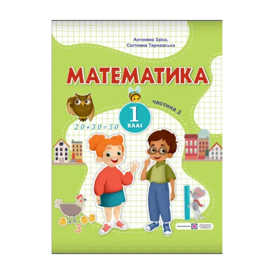 Зображення Математика. 1 клас. Навчальний посібник. У 3-х частинах. Частина 3.