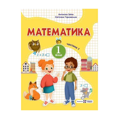 Зображення Математика. 1 клас. Навчальний посібник. У 3-х частинах. Частина 1