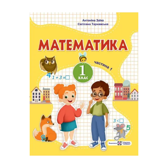Зображення Математика. 1 клас. Навчальний посібник. У 3-х частинах. Частина 1
