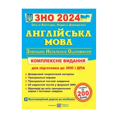 Зображення Англійська мова. Комплексне видання для підготовки до ЗНО 2024