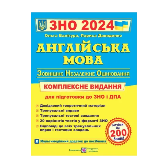 Зображення Англійська мова. Комплексне видання для підготовки до ЗНО 2024