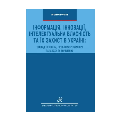 Зображення Інформація, інновації, інтелектуальна власність та їх захист в Україні. Досвід пізнання, проблеми розуміння та шляхи їх вирішення