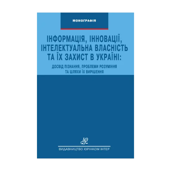 Зображення Інформація, інновації, інтелектуальна власність та їх захист в Україні. Досвід пізнання, проблеми розуміння та шляхи їх вирішення