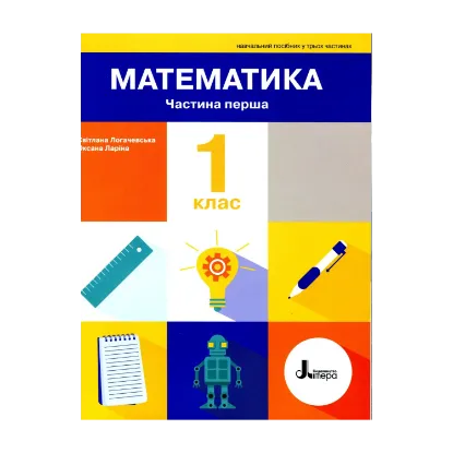 Зображення Математика. 1 клас. Навчальний посібник у 3-х частинах.  Частина 1