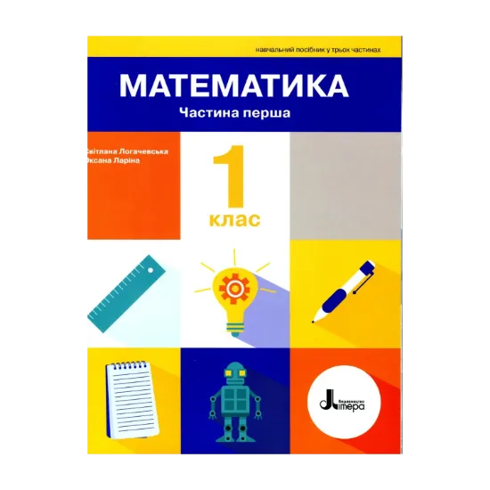 Зображення Математика. 1 клас. Навчальний посібник у 3-х частинах.  Частина 1