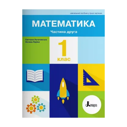 Зображення Математика. 1 клас. Навчальний посібник у 3-х частинах. Частина 2