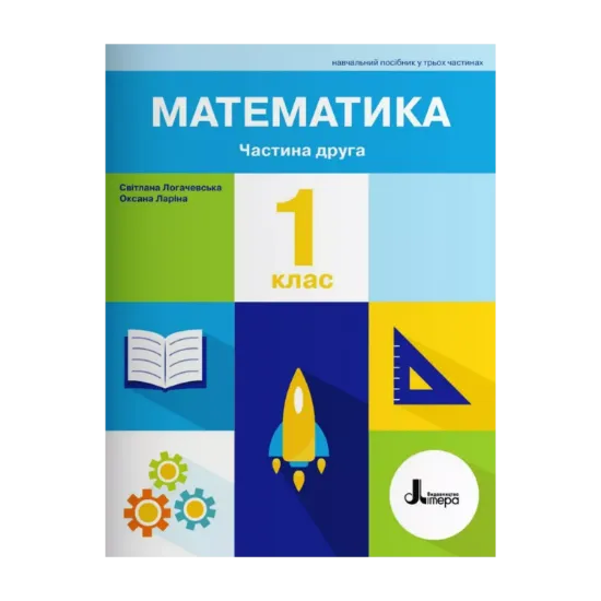 Зображення Математика. 1 клас. Навчальний посібник у 3-х частинах. Частина 2