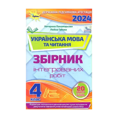 Зображення Українська мова та читання. 4 клас. Збірник інтегрованих робіт