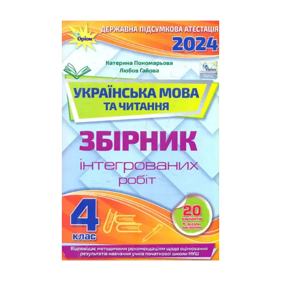 Зображення Українська мова та читання. 4 клас. Збірник інтегрованих робіт
