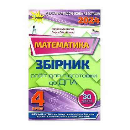 Зображення Математика. 4 клас. Збірник робіт для підготовки до ДПА