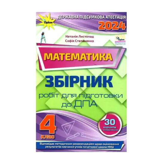 Зображення Математика. 4 клас. Збірник робіт для підготовки до ДПА