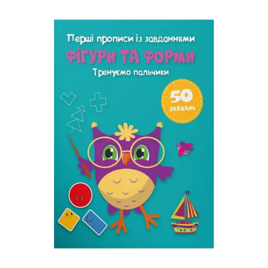 Зображення Перші прописи із завданнями. Фігури та форми. Тренуємо пальчики