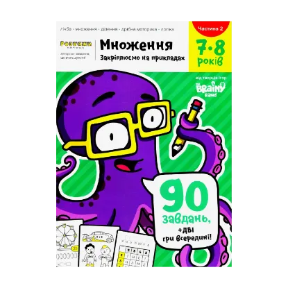 Зображення The Brainy Band. Розв'яжи​ напиши. Множення. Закріплюємо на прикладах. 7-8 років. Частина 2