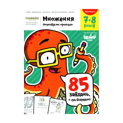 Зображення The Brainy Band. Розв'яжи​ напиши. Множення. Опановуємо принципи. 7-8 років. Частина 1