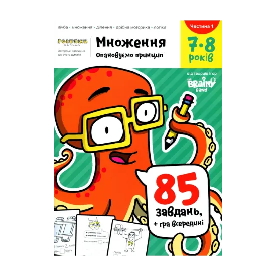Зображення The Brainy Band. Розв'яжи​ напиши. Множення. Опановуємо принципи. 7-8 років. Частина 1