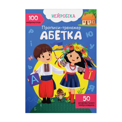 Зображення Прописи-тренажер. Абетка