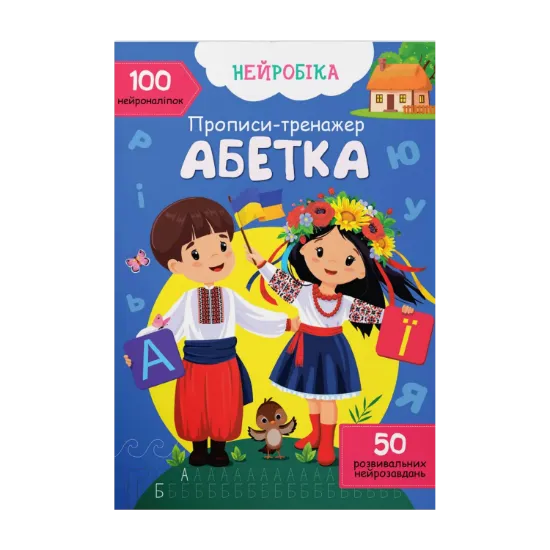 Зображення Прописи-тренажер. Абетка
