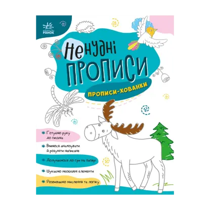 Зображення Ненудні прописи. Прописи-хованки