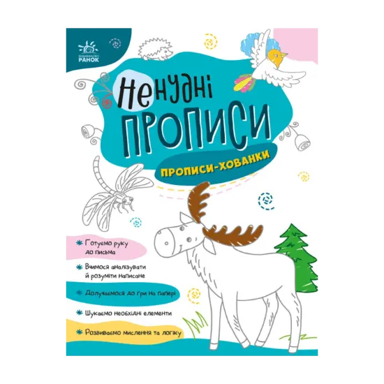 Зображення Ненудні прописи. Прописи-хованки