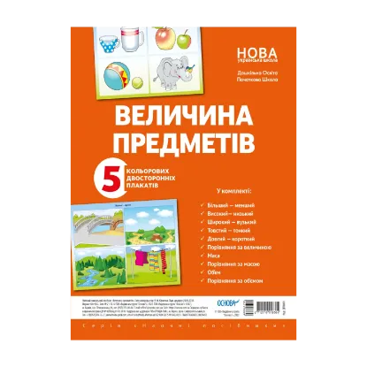 Зображення Величина предметів (колір, довжина, ширина, висота). Комплект двосторонніх плакатів