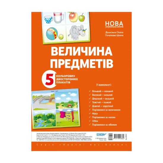 Зображення Величина предметів (колір, довжина, ширина, висота). Комплект двосторонніх плакатів