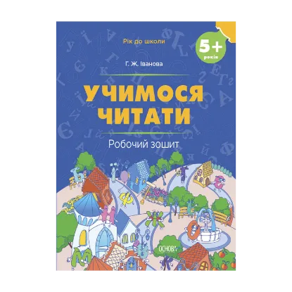 Зображення Учимося читати. 5+ років. Робочий зошит