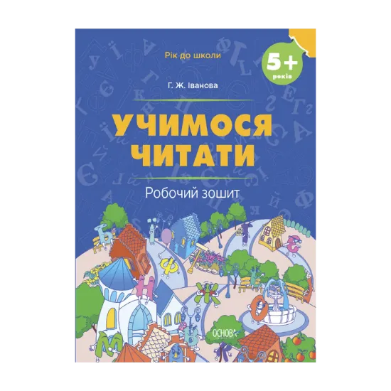 Зображення Учимося читати. 5+ років. Робочий зошит