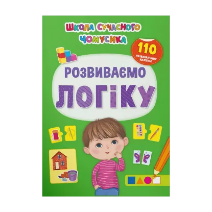 Зображення Розвиваємо логіку. 110 розвивальних наліпок