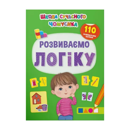 Зображення Розвиваємо логіку. 110 розвивальних наліпок