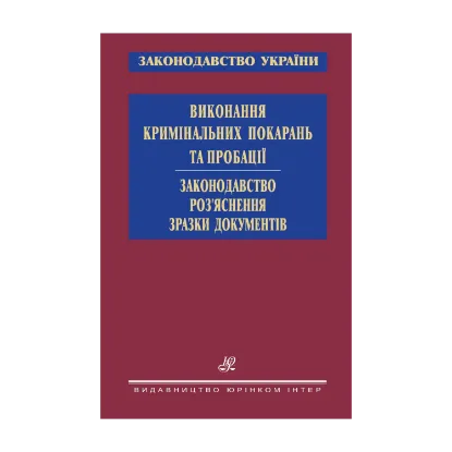 Зображення Виконання кримінальних покарань та пробації. Законодавство. Роз’яснення. Зразки документів
