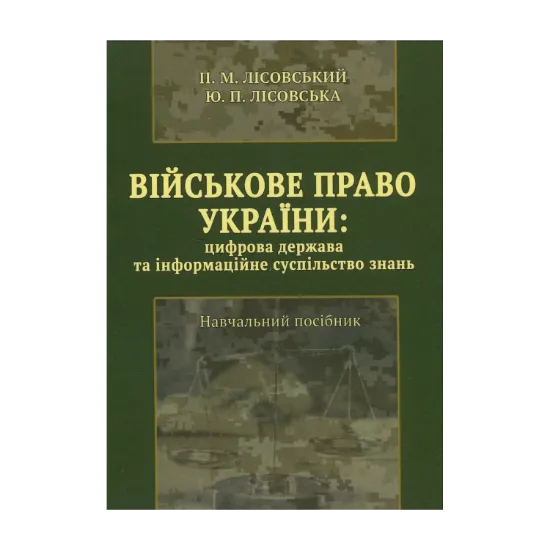 Зображення Військове право України : цифрова держава та інформаційне суспільство знань
