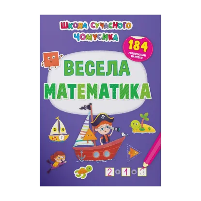 Зображення Весела математика. 184 розвивальні наліпки