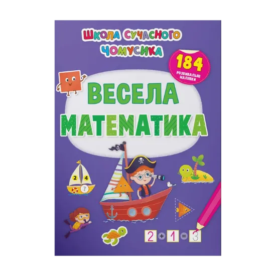 Зображення Весела математика. 184 розвивальні наліпки