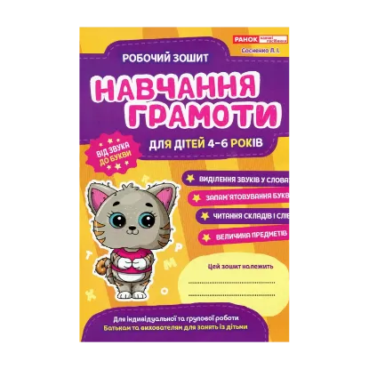 Зображення Робочий зошит. Навчання грамоті. 4-6 років