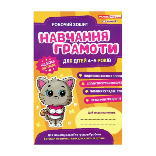 Зображення Робочий зошит. Навчання грамоті. 4-6 років