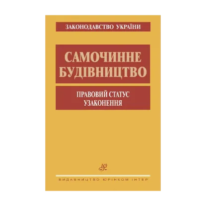 Зображення Самочинне будівництво. Правовий статус. Узаконення