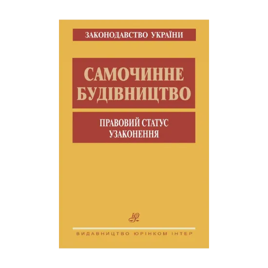 Зображення Самочинне будівництво. Правовий статус. Узаконення
