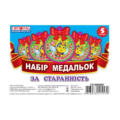 Зображення Набір медальок. За старанність
