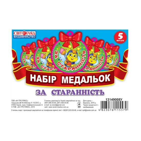 Зображення Набір медальок. За старанність
