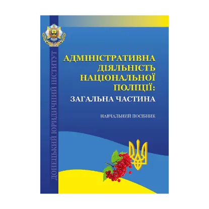 Зображення Адміністративна діяльність Національної поліції