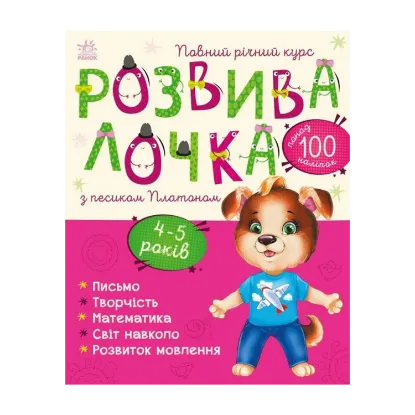 Зображення Розвивалочка з песиком Платоном. 4-5 років