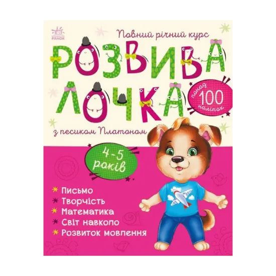 Зображення Розвивалочка з песиком Платоном. 4-5 років