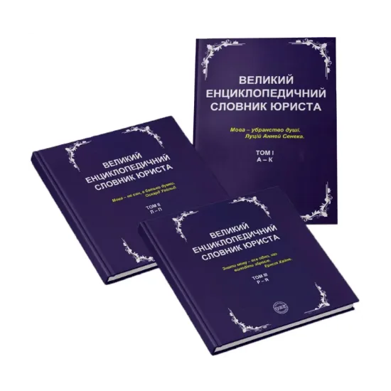 Зображення Великий енциклопедичний словник юриста. У 3 томах (комплект із 3 книг)