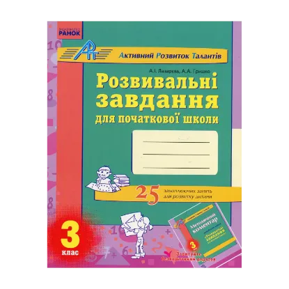Зображення Розвивальні завдання для початкової школи. 3 клас