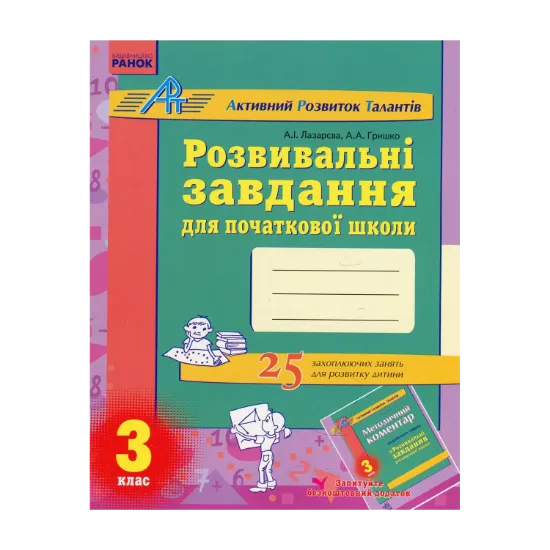 Зображення Розвивальні завдання для початкової школи. 3 клас