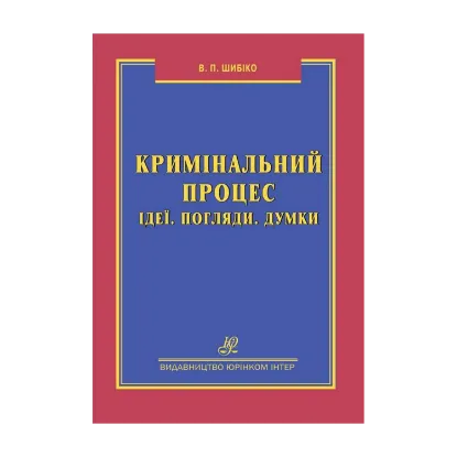 Зображення Кримінальний процес. Ідеї. Погляди. Думки