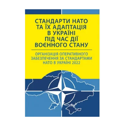 Зображення Стандарти НАТО та їх адаптація в Україні під час дії воєнного стану. Організація оперативного забезпечення за стандартами НАТО в Україні 2022