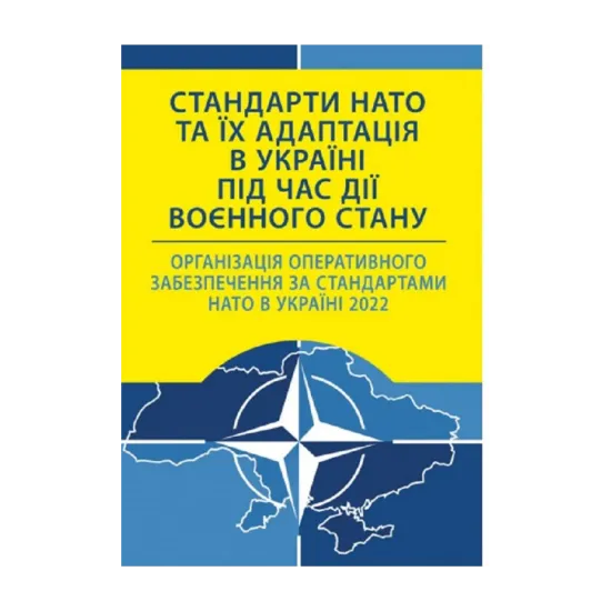 Зображення Стандарти НАТО та їх адаптація в Україні під час дії воєнного стану. Організація оперативного забезпечення за стандартами НАТО в Україні 2022